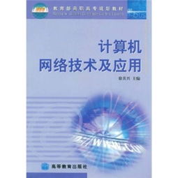 計算機網絡技術 高職高專規劃教材的核心要義