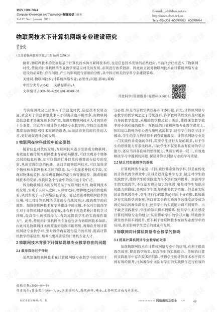 物聯(lián)網(wǎng)浪潮下計(jì)算機(jī)網(wǎng)絡(luò)技術(shù)專(zhuān)業(yè)的轉(zhuǎn)型與建設(shè)路徑研究