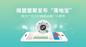 微盟盟聚發(fā)布“落地寶” 助力廣告主秒建移動(dòng)推廣小程序